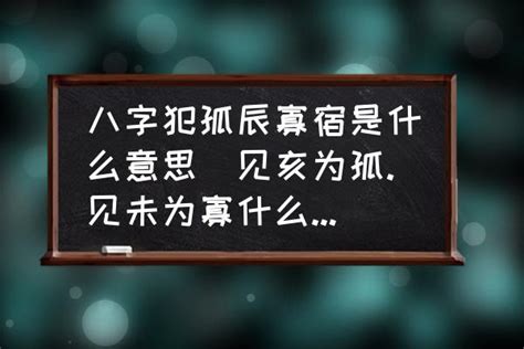 孤老終身意思|八字中有孤辰和寡宿注定孤老終身嗎